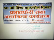 कुष्ठरोग बिरूद्ध हाम्रो अभियान